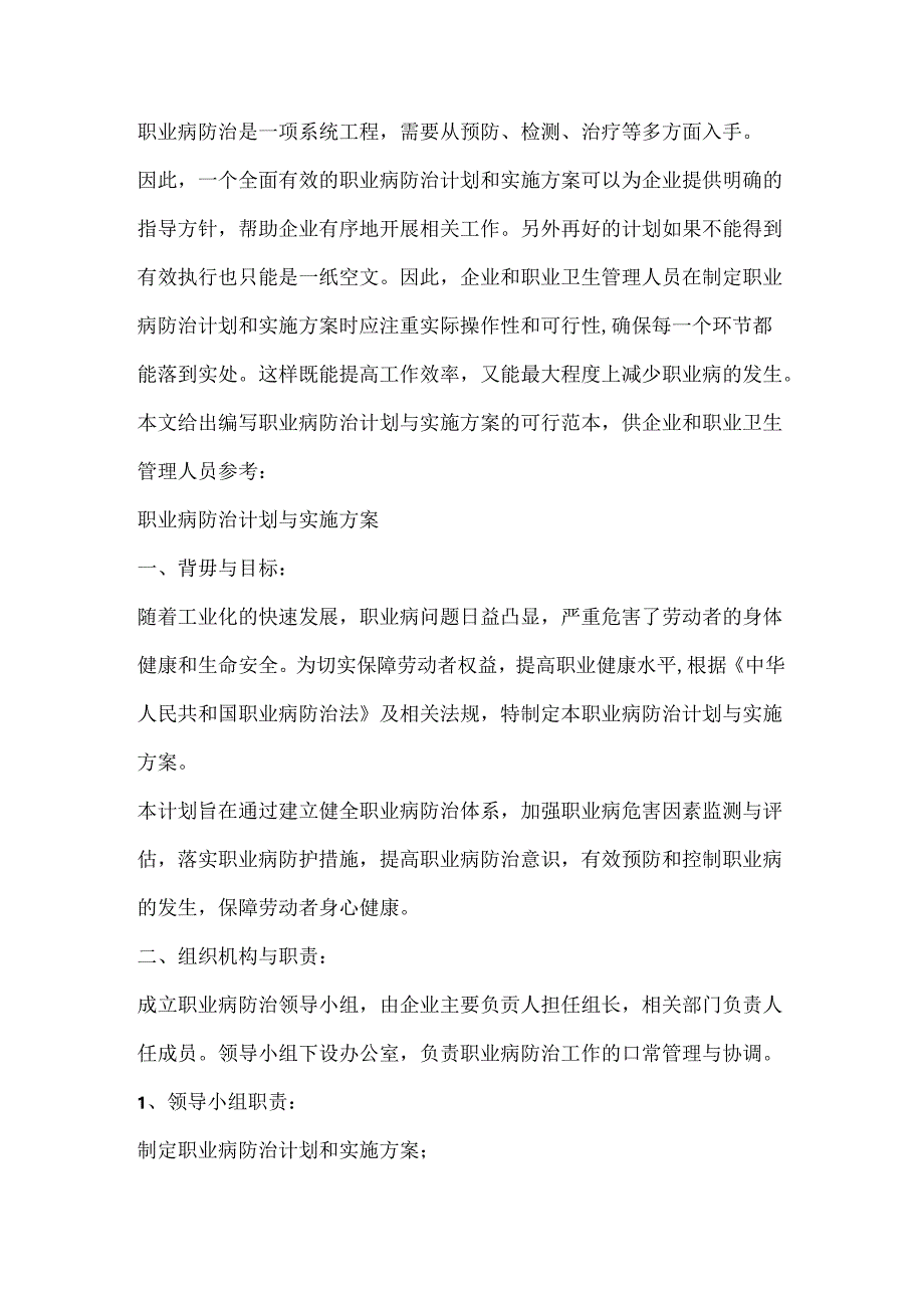 职业病防治计划与实施方案编制方法.docx_第1页