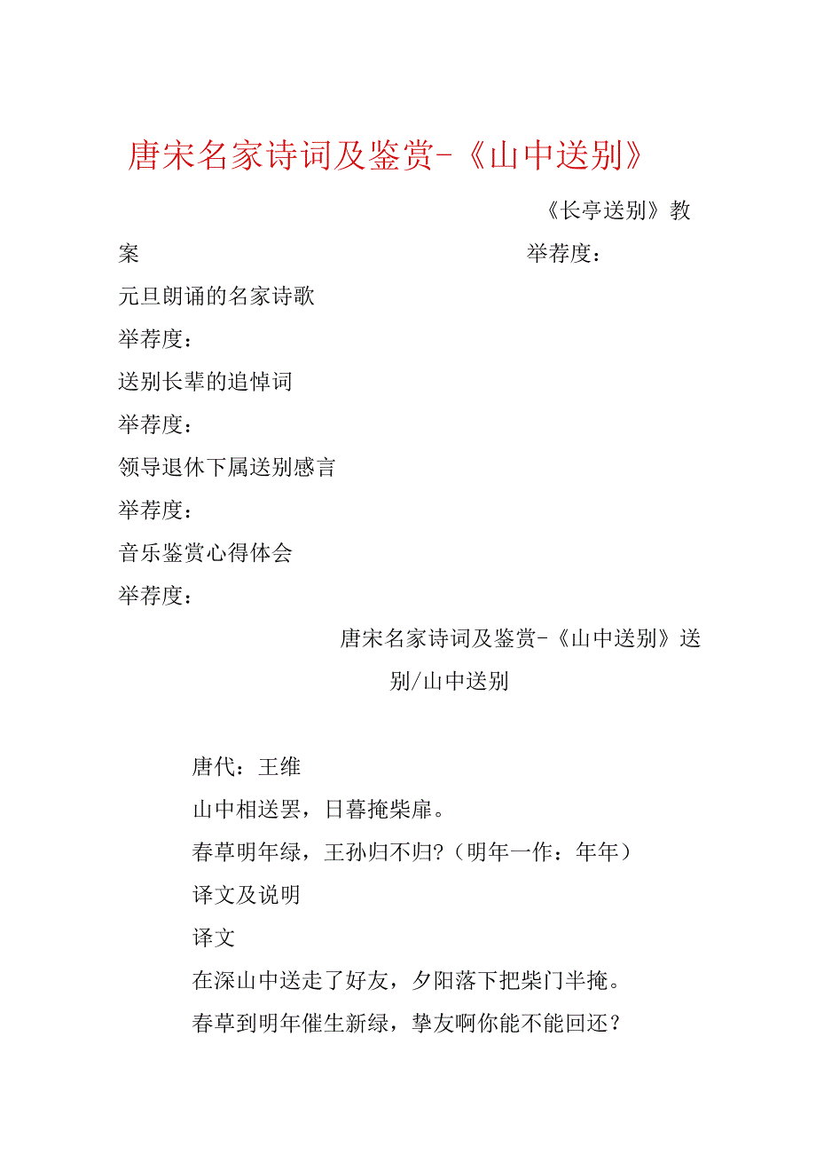 唐宋名家诗词及鉴赏-《山中送别》.docx_第1页