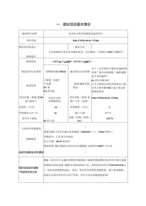 寿光市小伙伴宠物医院建设项目环评报告表.docx