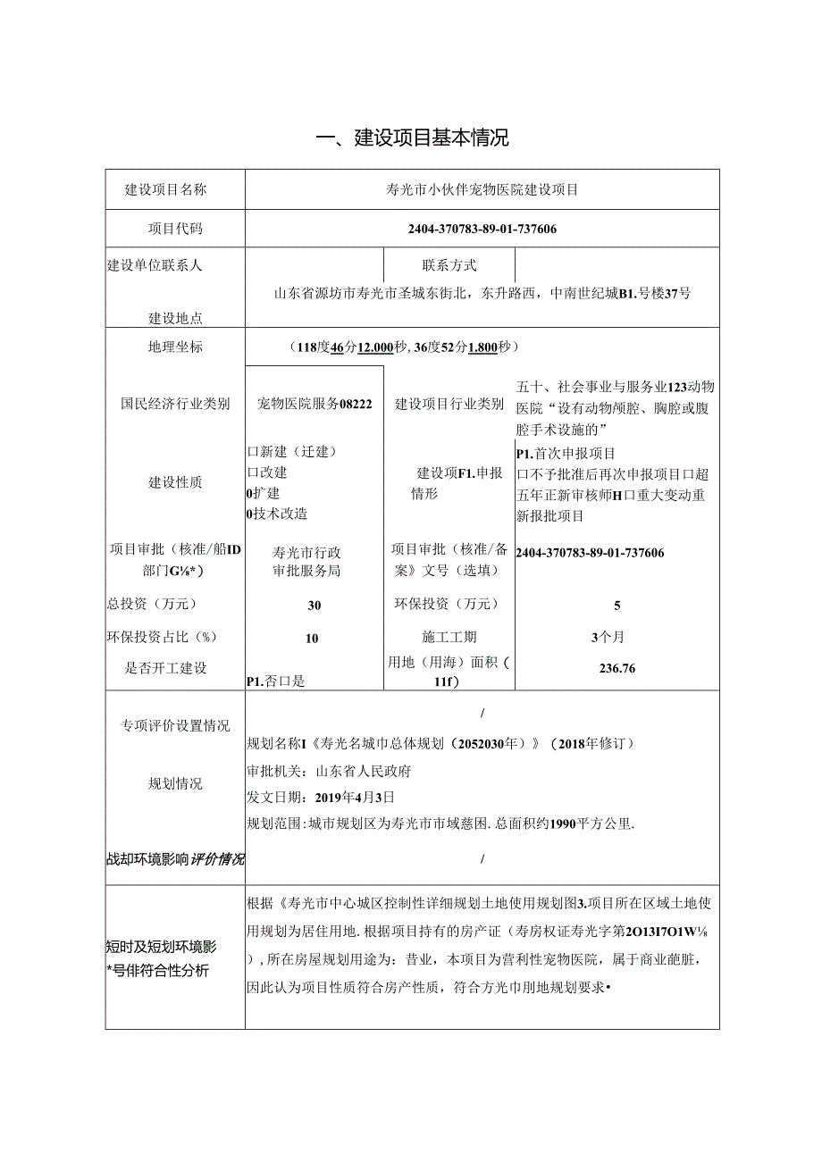 寿光市小伙伴宠物医院建设项目环评报告表.docx_第1页
