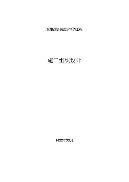 某市政铸铁给水管道工程施工组织设计.docx