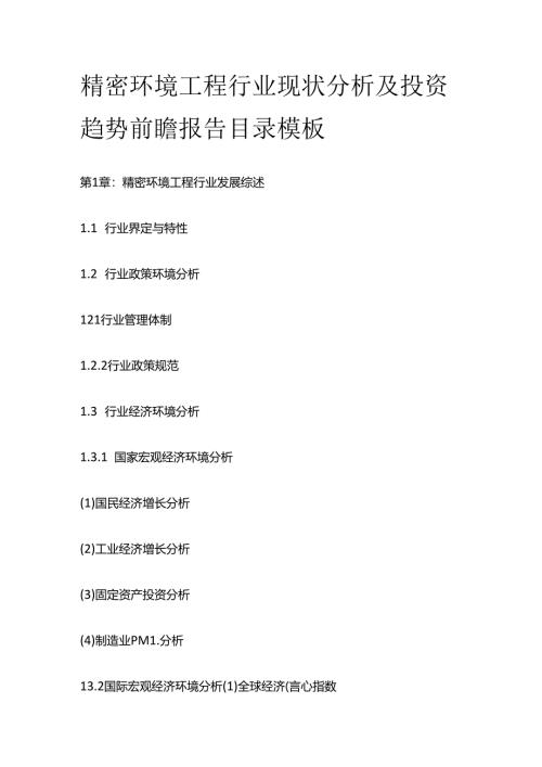 精密环境工程行业现状分析及投资趋势前瞻报告目录模板.docx