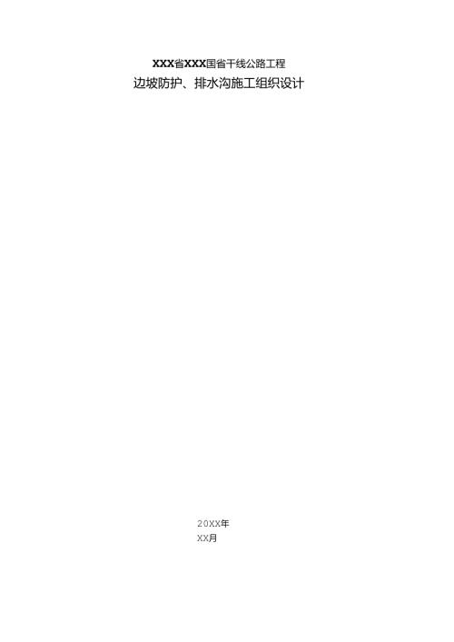 新农村建设农田整治排水沟施工组织设计.docx