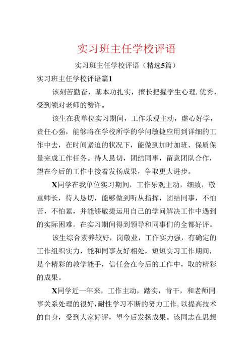实习班主任学校评语.docx