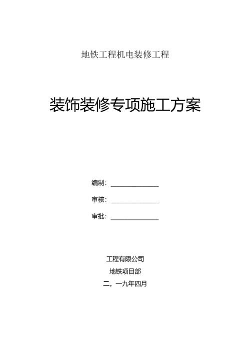 地铁装饰装修施工方案.docx