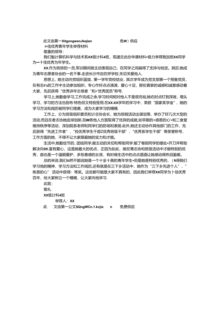 十佳优秀青年学生推荐材料.docx_第1页