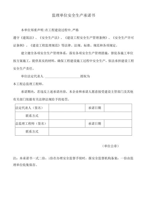 监理单位安全生产承诺书.docx