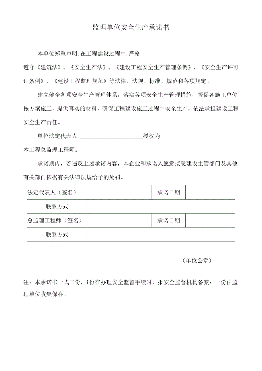 监理单位安全生产承诺书.docx_第1页