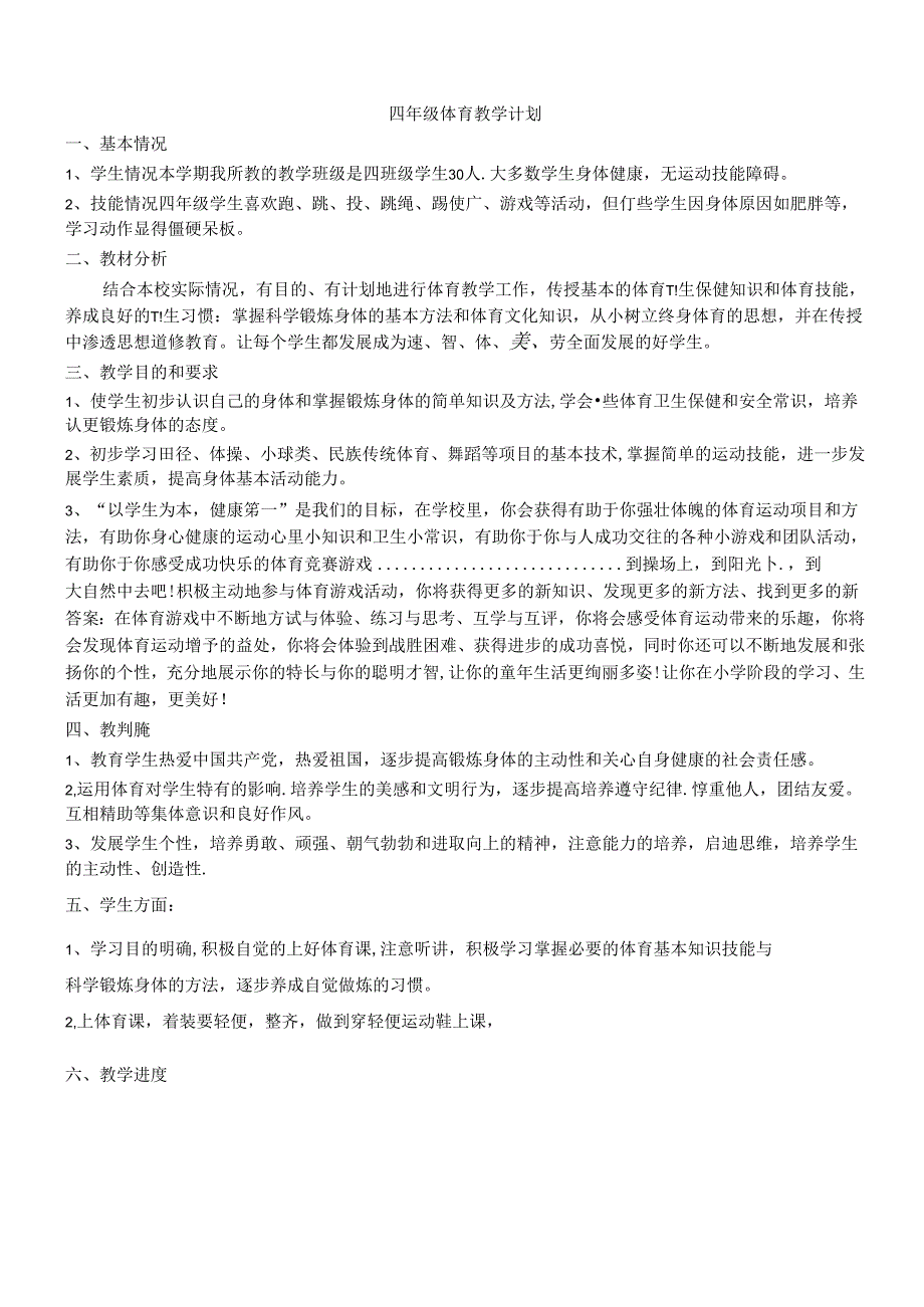 小学体育四年级教学计划及教案.docx_第1页