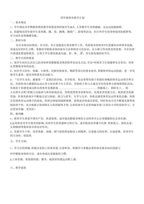 小学体育四年级教学计划及教案.docx