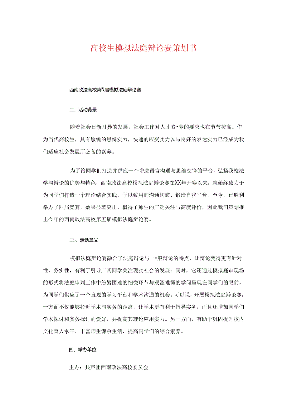 大学生模拟法庭辩论赛策划书与大学生欢乐运动节策划书汇编.docx_第1页