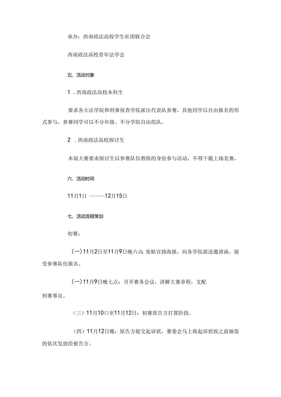 大学生模拟法庭辩论赛策划书与大学生欢乐运动节策划书汇编.docx_第2页