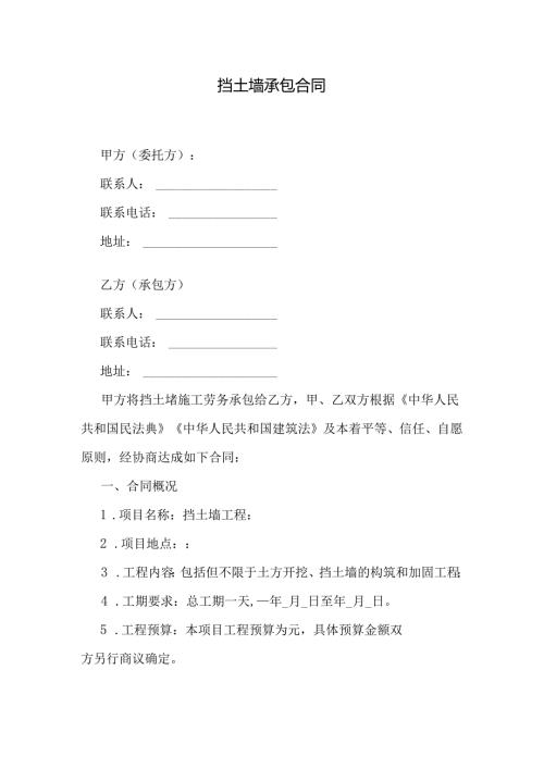 挡土墙承包合同.docx