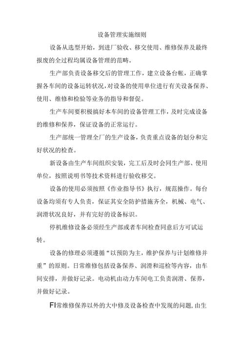 设备管理实施细则.docx