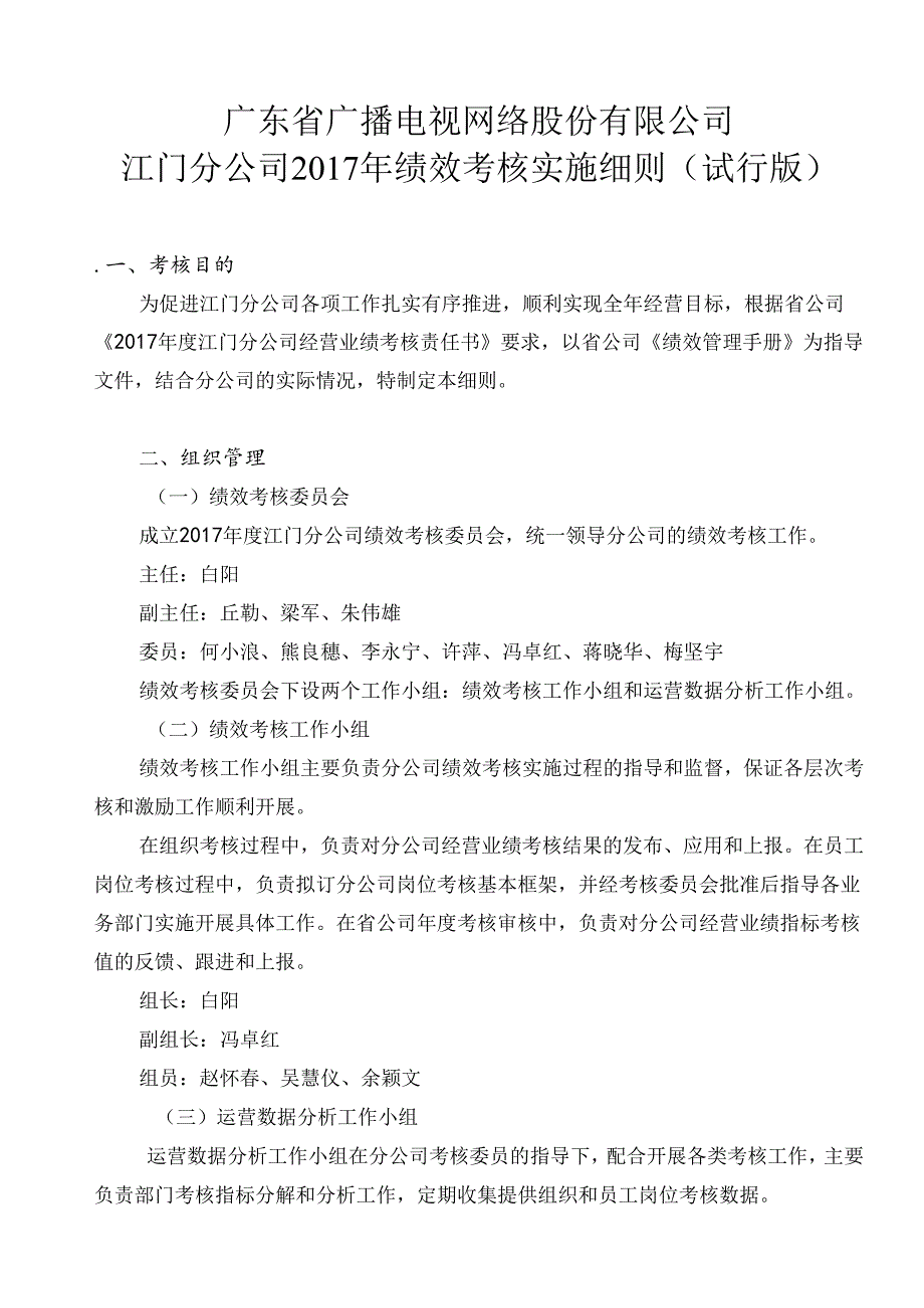 江门分公司2017年绩效考核实施细则（试行版）0401 .docx_第1页