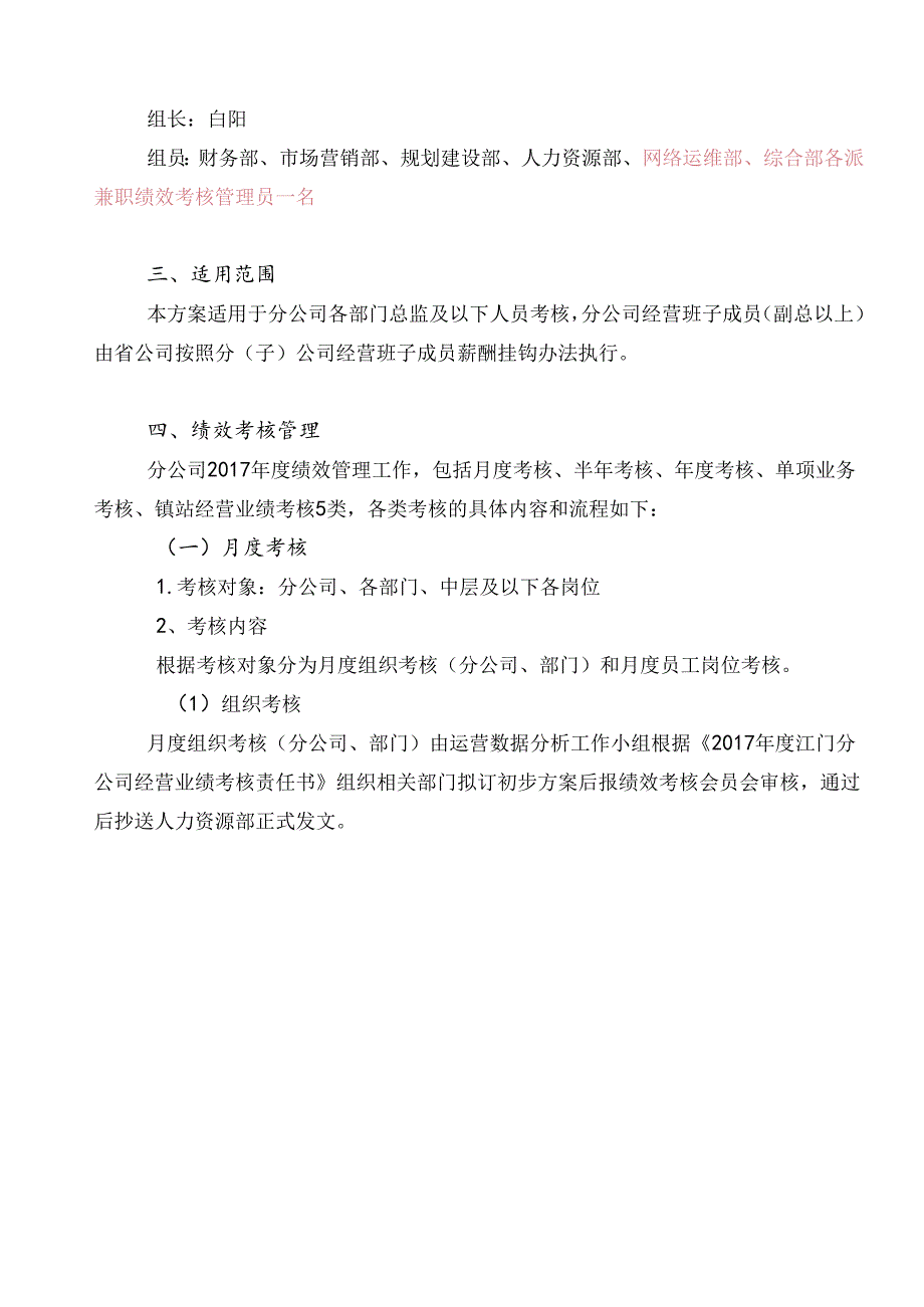 江门分公司2017年绩效考核实施细则（试行版）0401 .docx_第2页