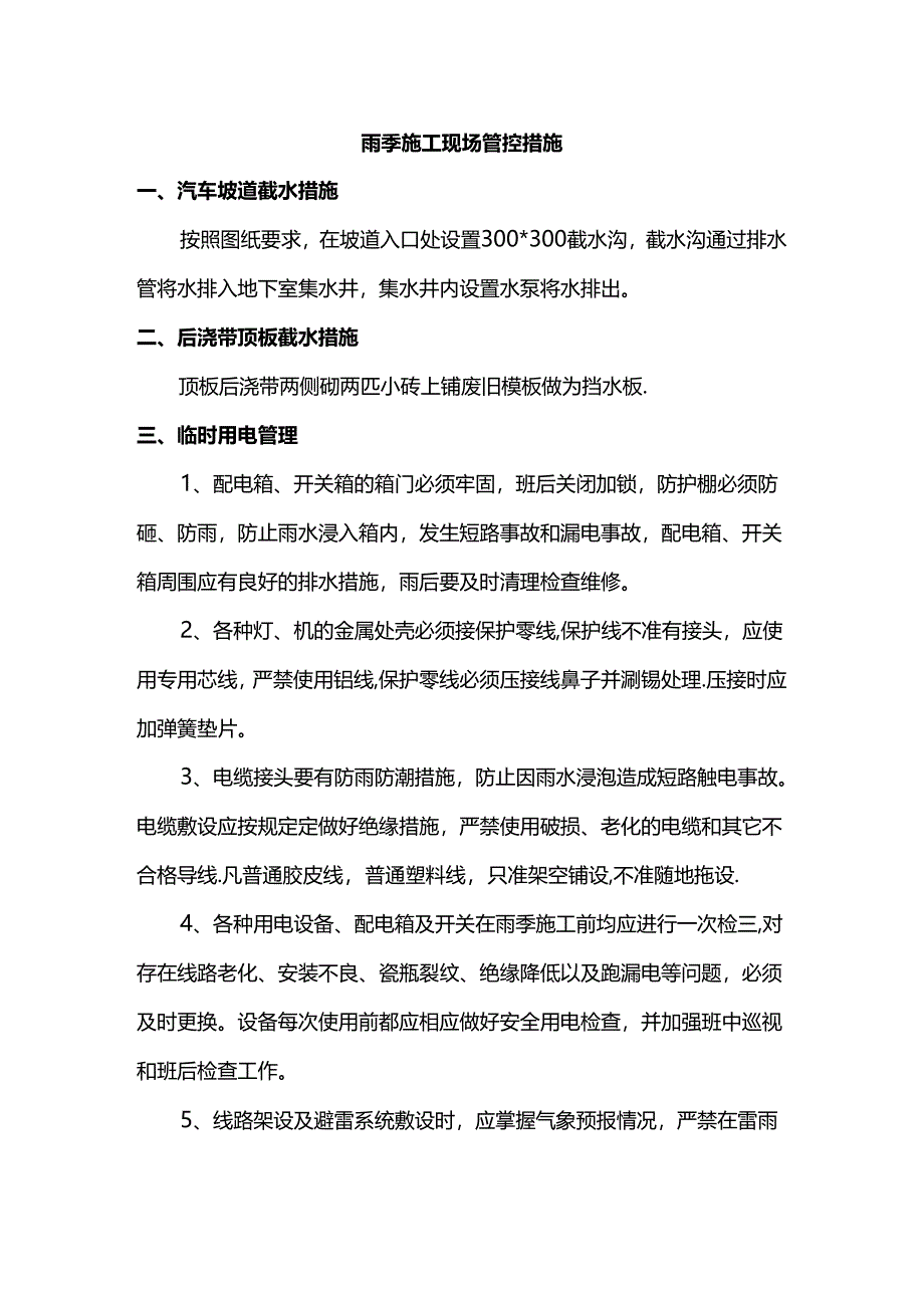 雨季施工现场管控措施.docx_第1页