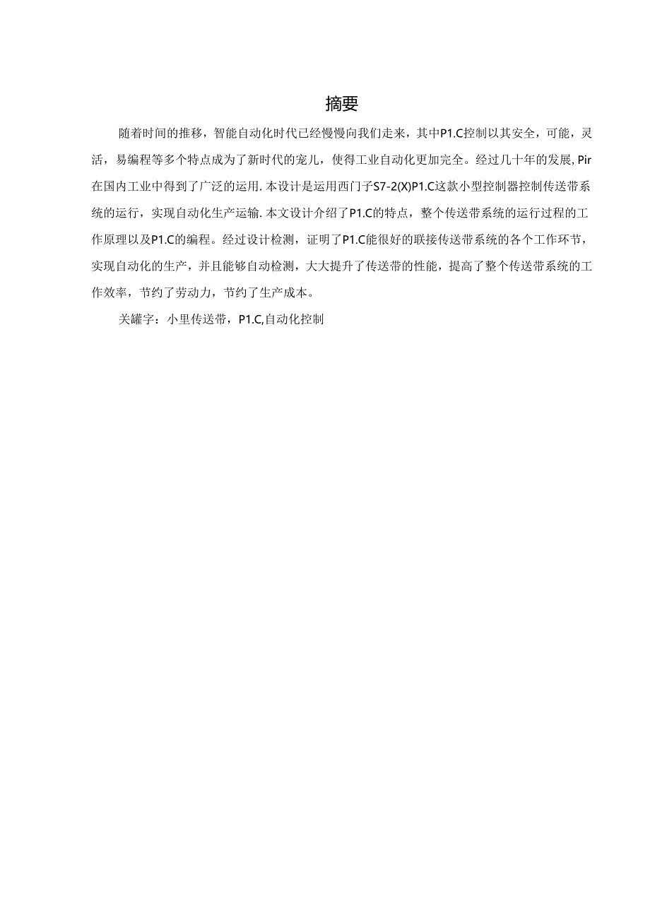 小型水平传送带输送机构控制系统设计.docx_第1页