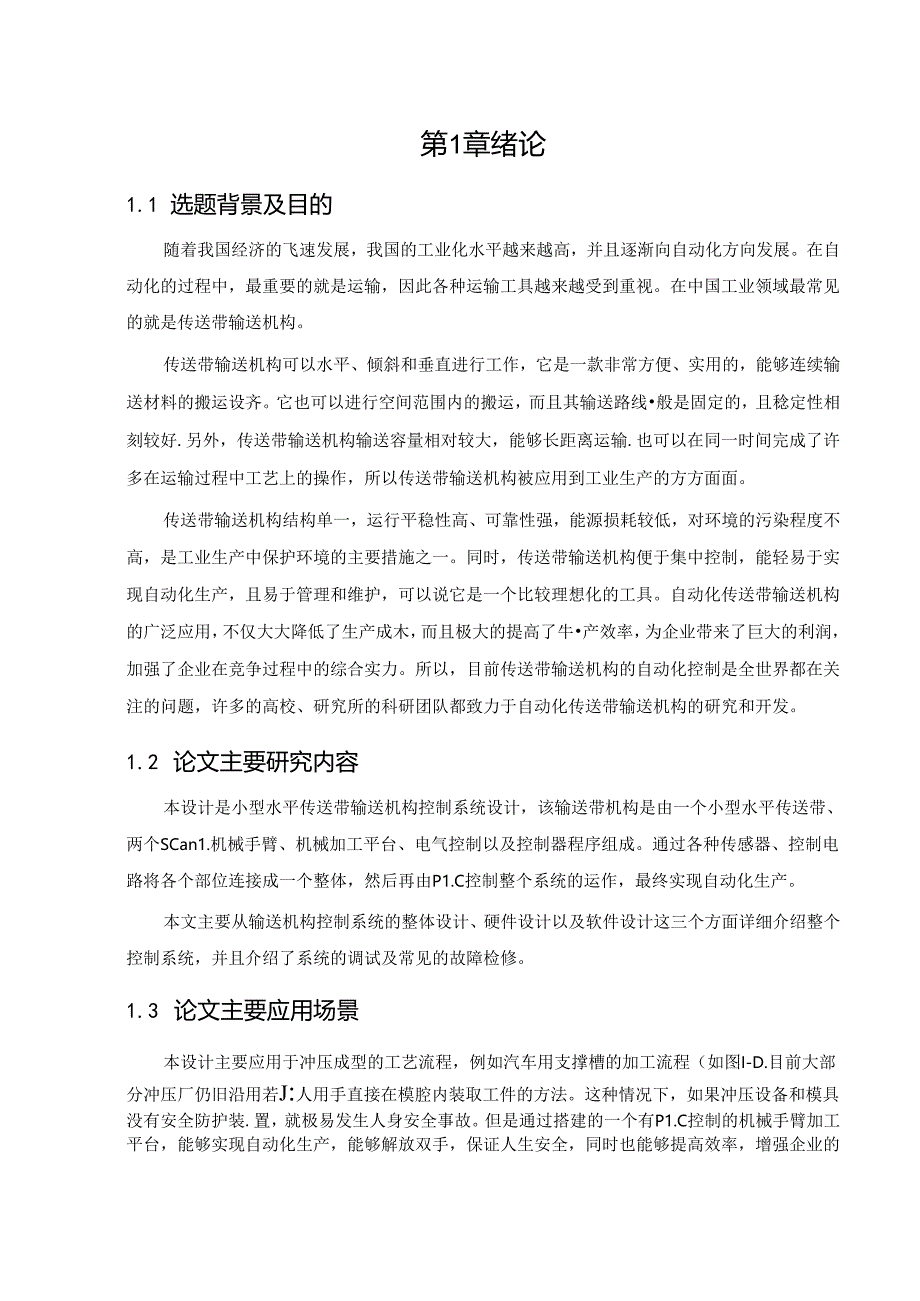 小型水平传送带输送机构控制系统设计.docx_第2页