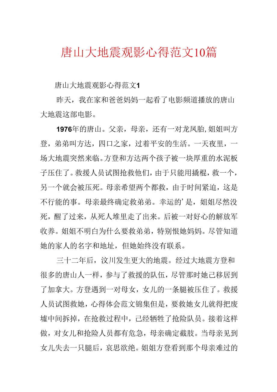 唐山大地震观影心得范文10篇.docx_第1页