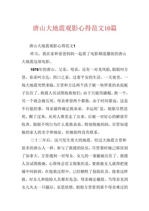 唐山大地震观影心得范文10篇.docx