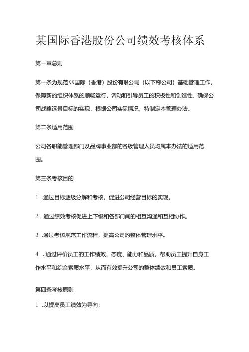 某国际香港股份公司绩效考核体系全套.docx