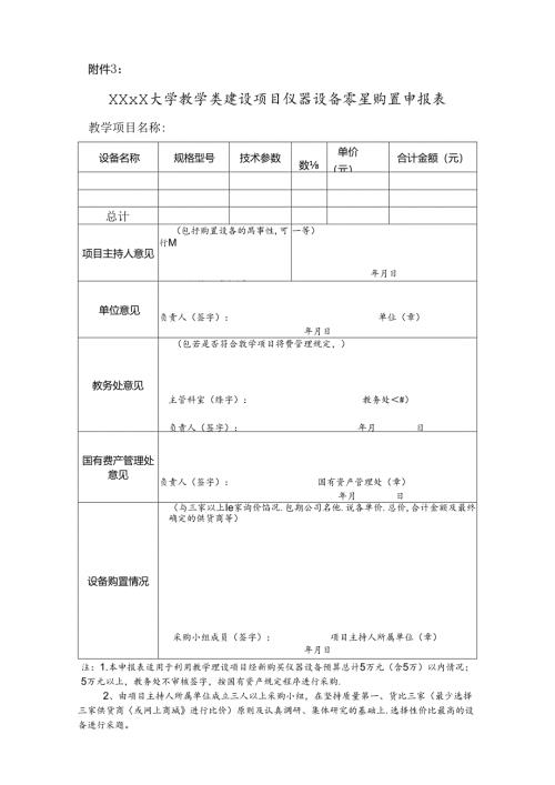 教学类建设项目仪器设备零星购置申报表.docx