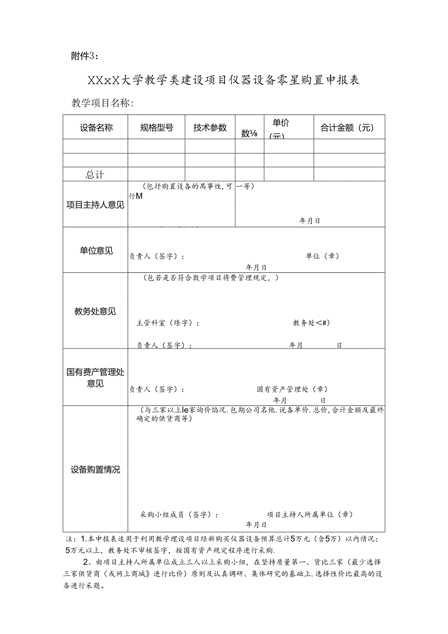 教学类建设项目仪器设备零星购置申报表.docx_第1页