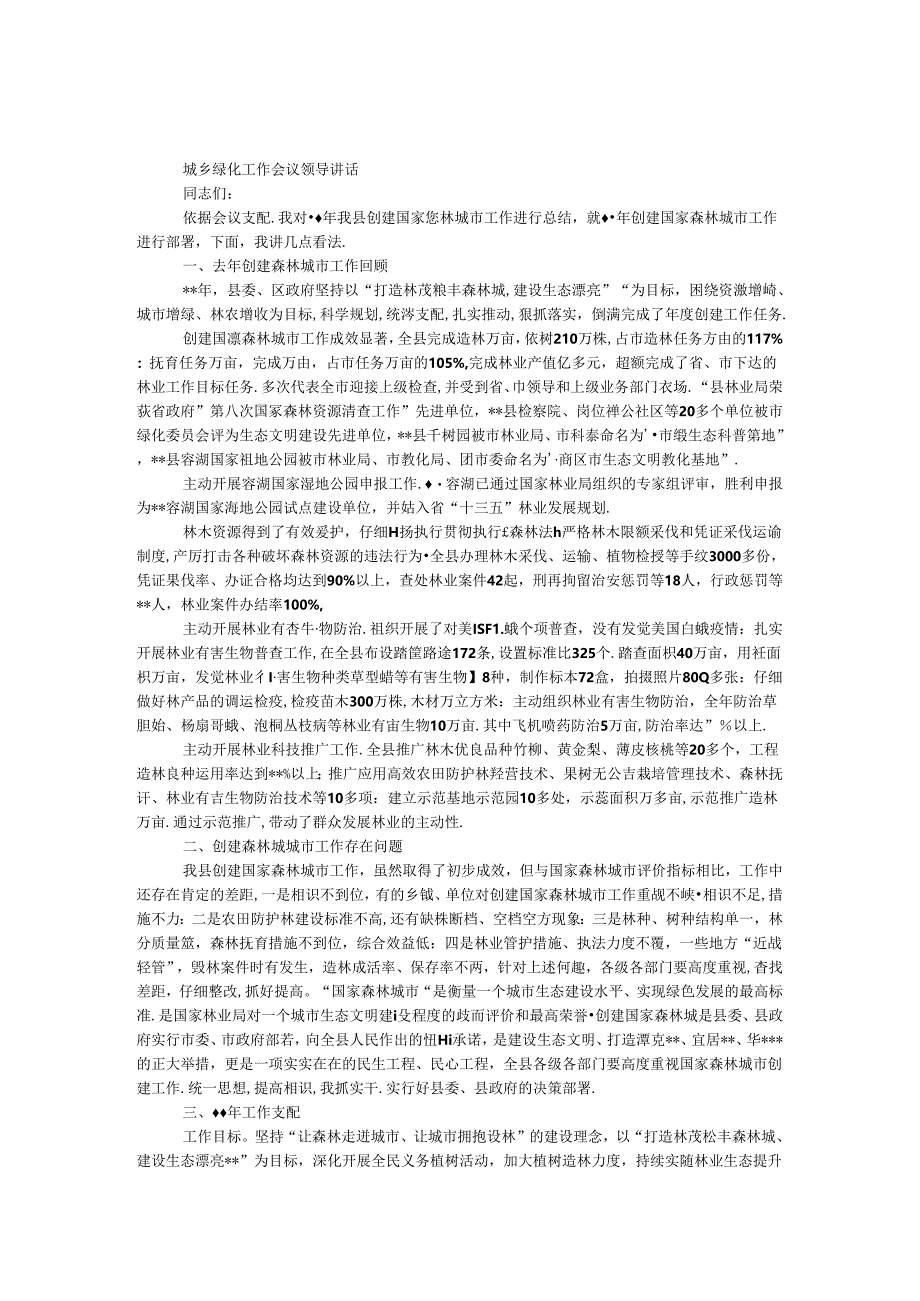 城乡绿化工作会议领导讲话.docx_第1页