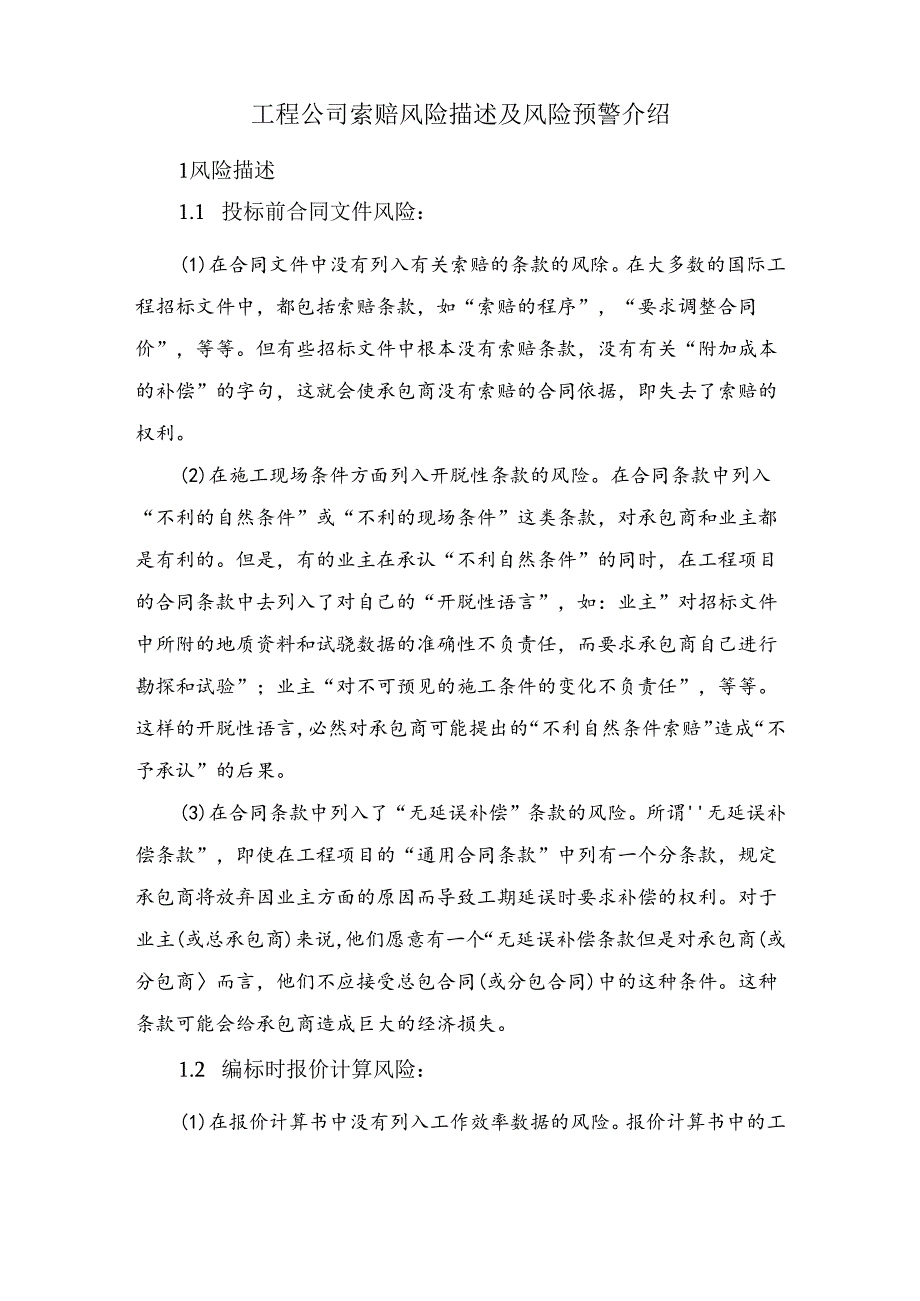 工程公司索赔风险描述及风险预警介绍.docx_第1页