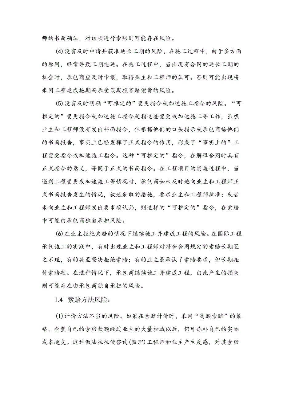工程公司索赔风险描述及风险预警介绍.docx_第3页