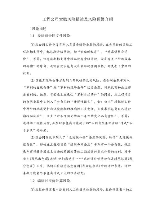 工程公司索赔风险描述及风险预警介绍.docx