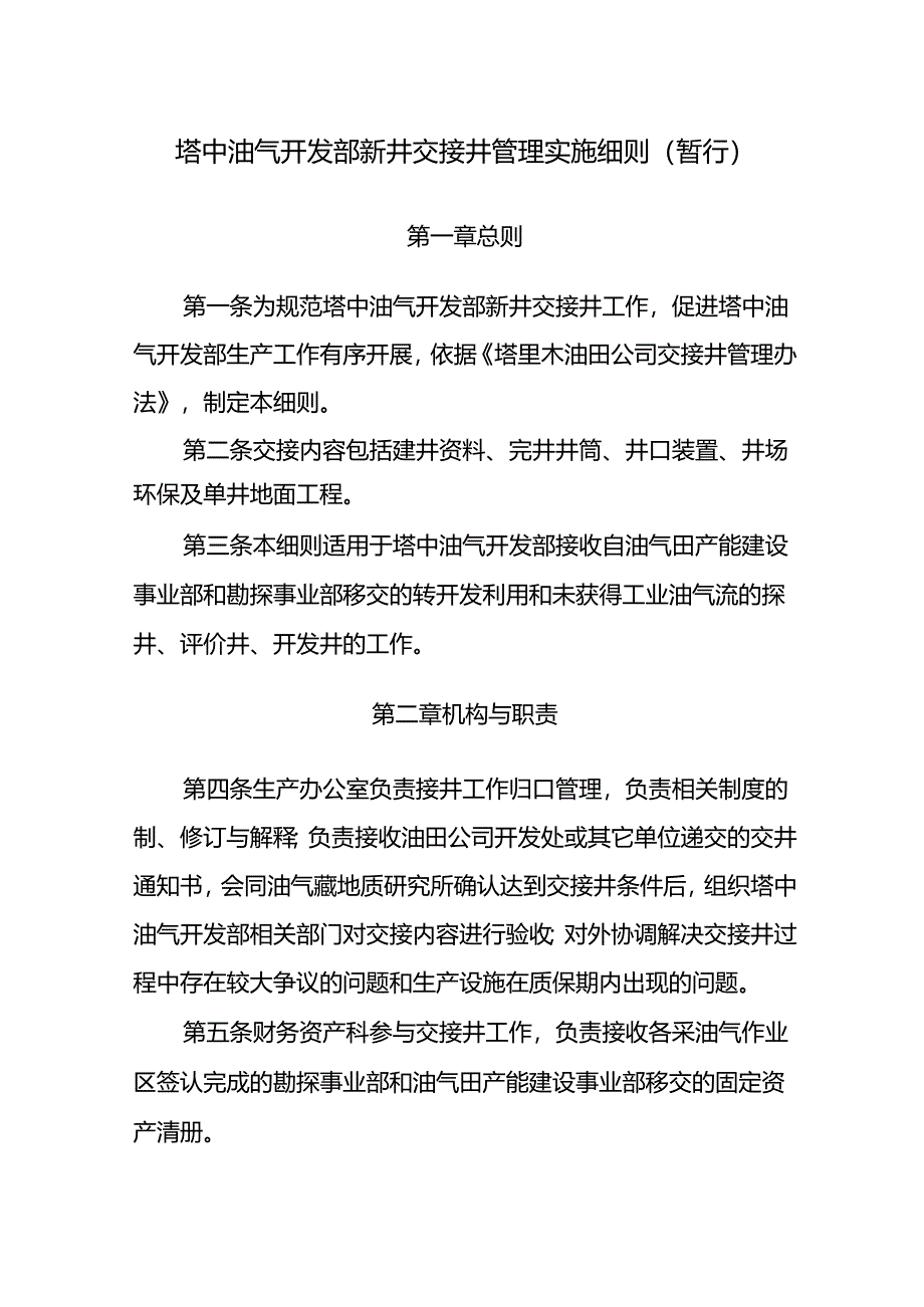 塔中油气开发部新井交接井管理实施细则（暂行）5-31.docx_第1页