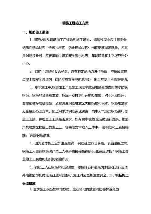钢筋模板工程施工方案.docx
