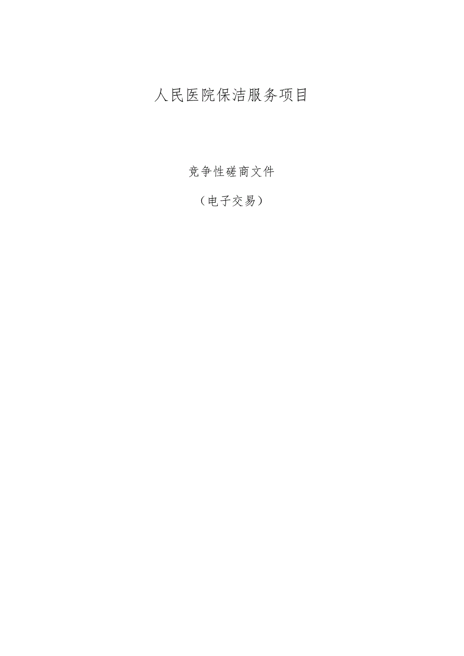 医院保洁服务项目招标文件.docx_第1页