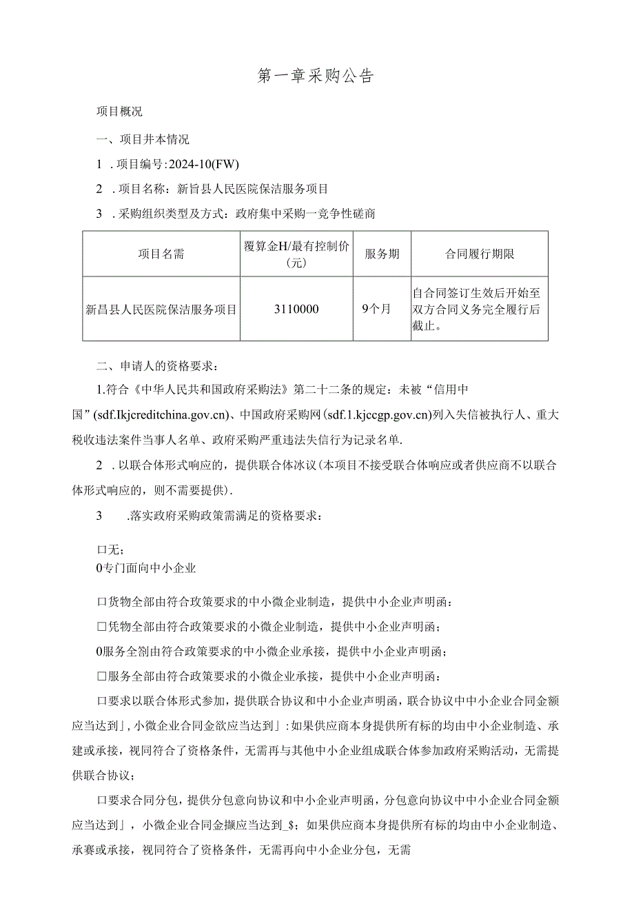 医院保洁服务项目招标文件.docx_第3页