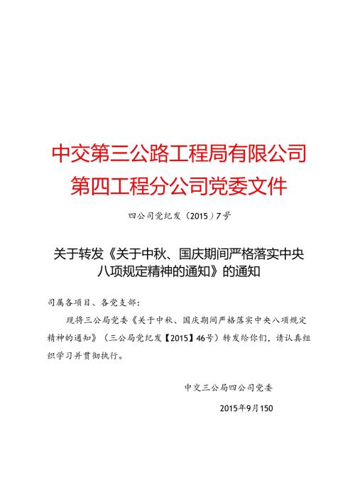 四公司党纪发【2015】号关于转发《关于中秋、国庆期间严格落实中央八项规定精神的通知》的通知.docx