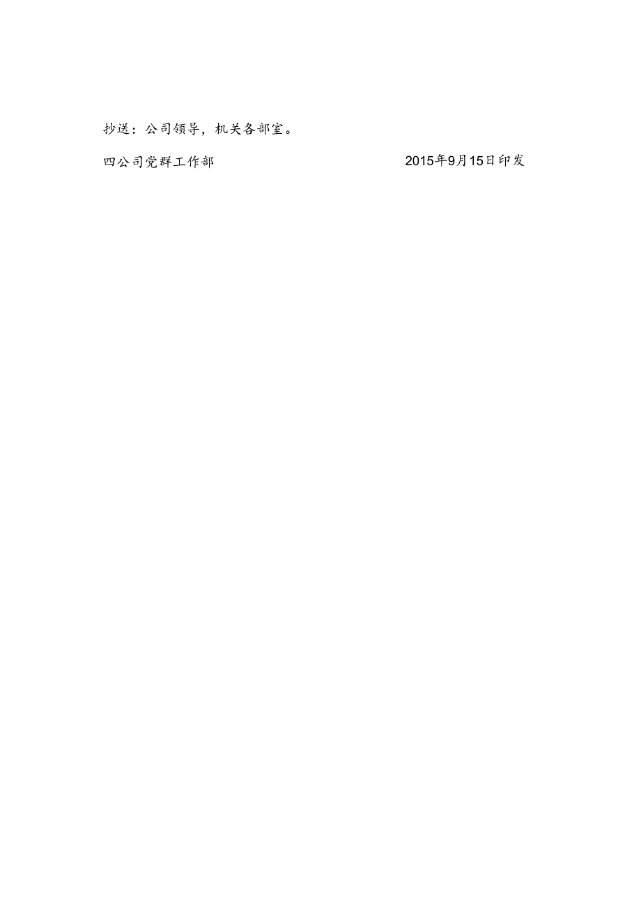 四公司党纪发【2015】号关于转发《关于中秋、国庆期间严格落实中央八项规定精神的通知》的通知.docx_第2页