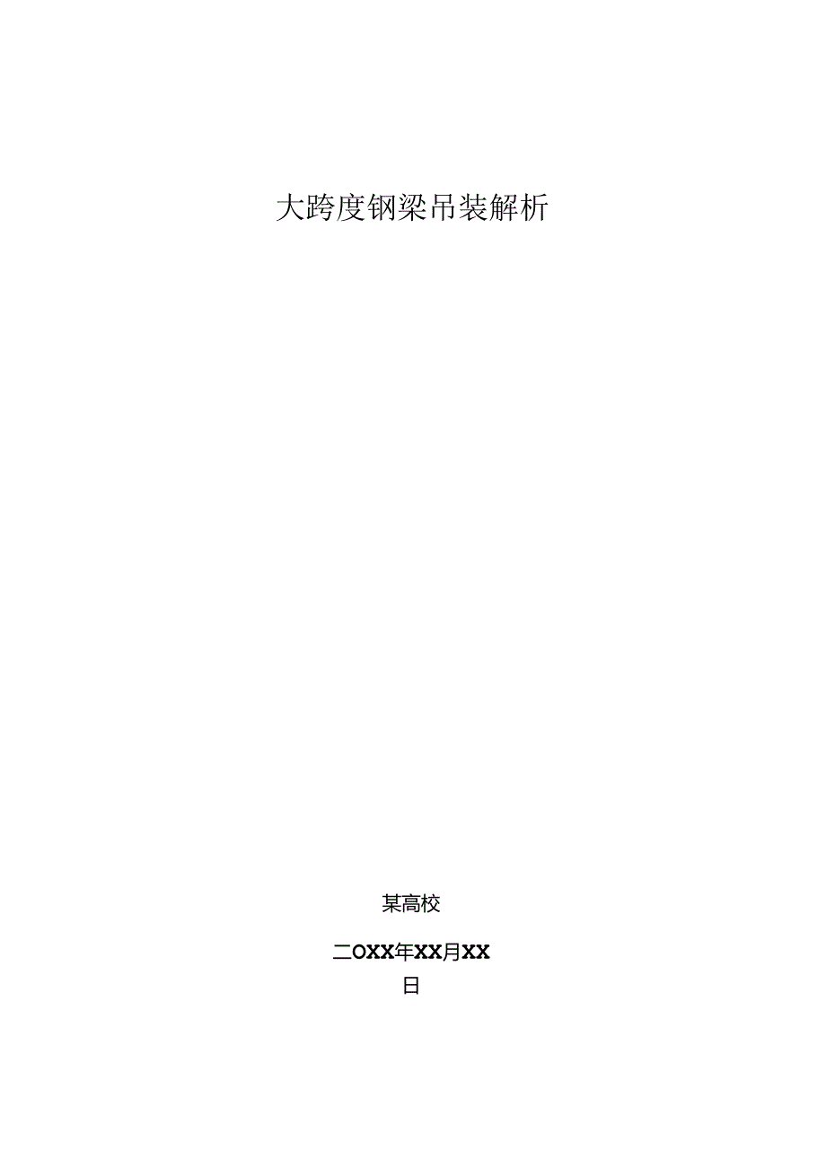 大跨度钢梁吊装解析毕业设计.docx_第1页