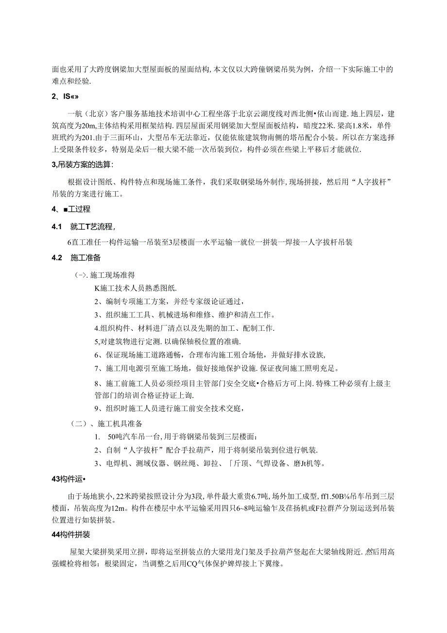 大跨度钢梁吊装解析毕业设计.docx_第3页