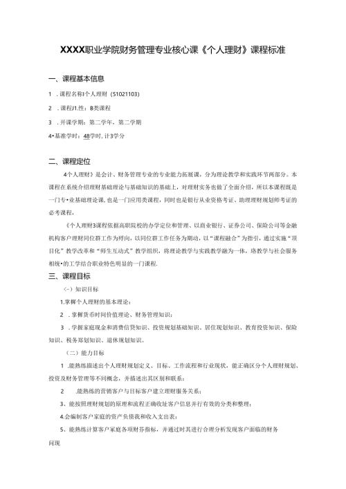 职业学院财务管理专业核心课《个人理财》课程标准.docx