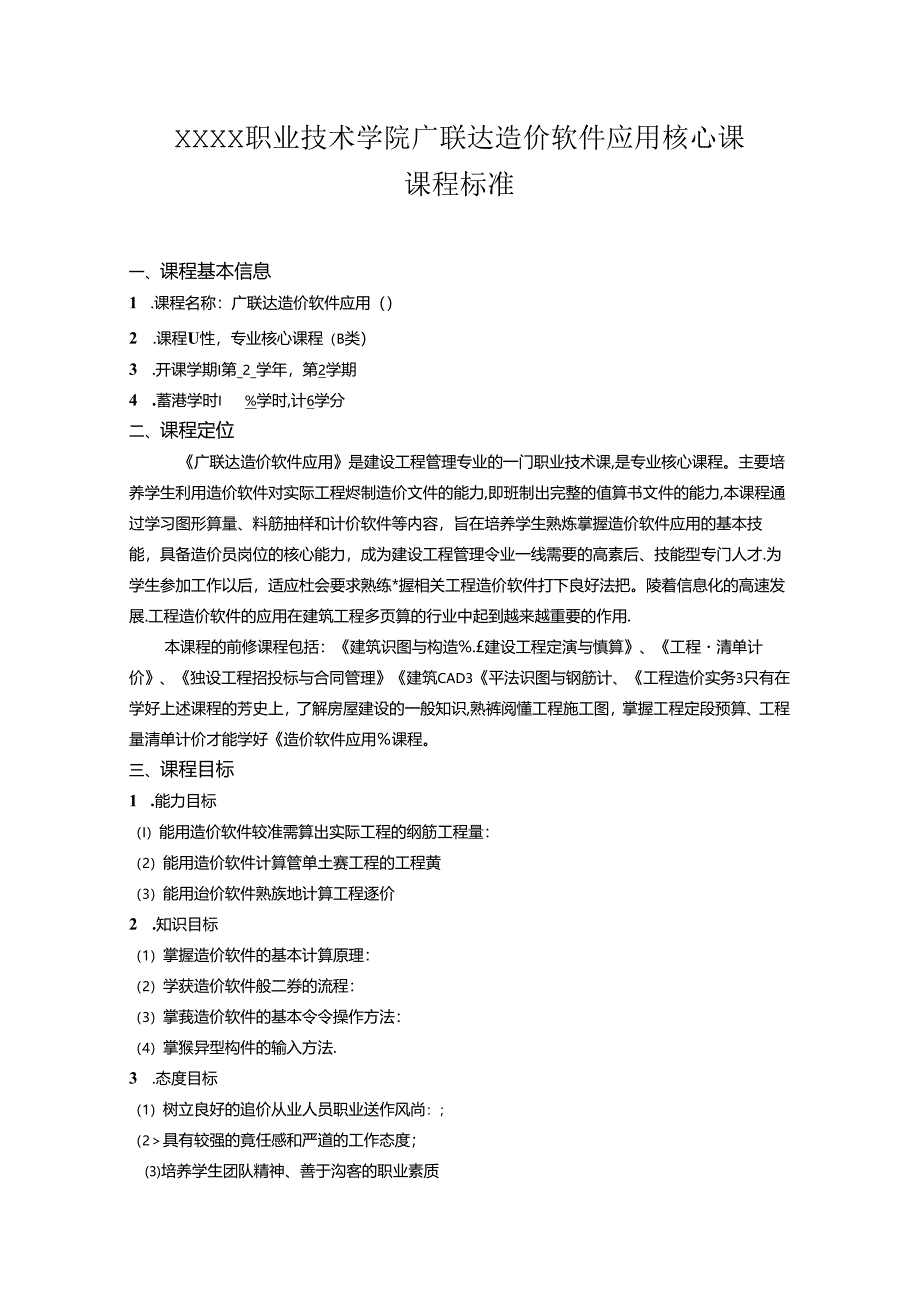 职业技术学院广联达造价软件应用核心课课程标准.docx_第1页
