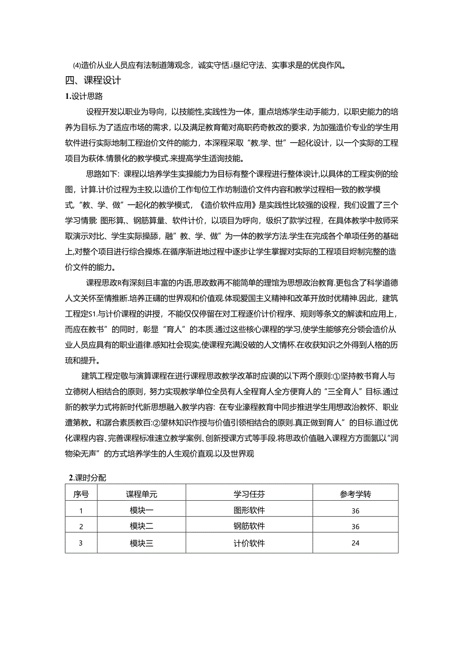 职业技术学院广联达造价软件应用核心课课程标准.docx_第2页