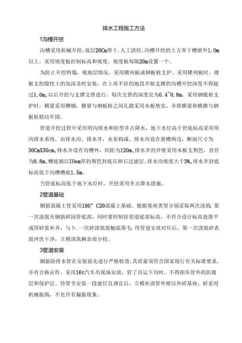 排水工程施工方法.docx