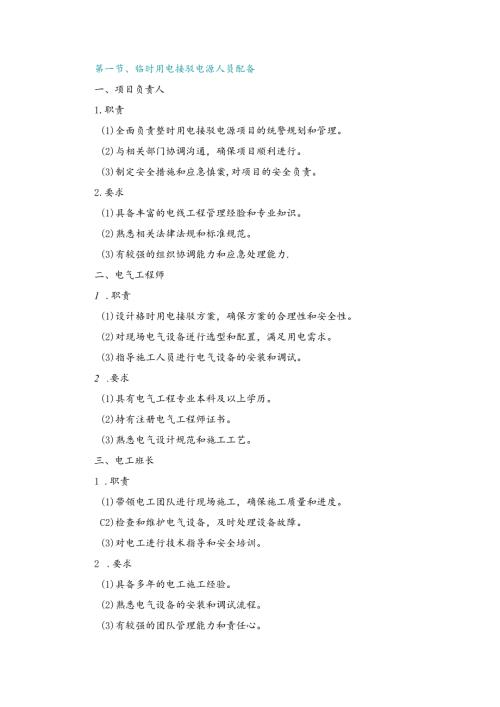 施工组织设计—第一节、临时用电接驳电源人员配备.docx