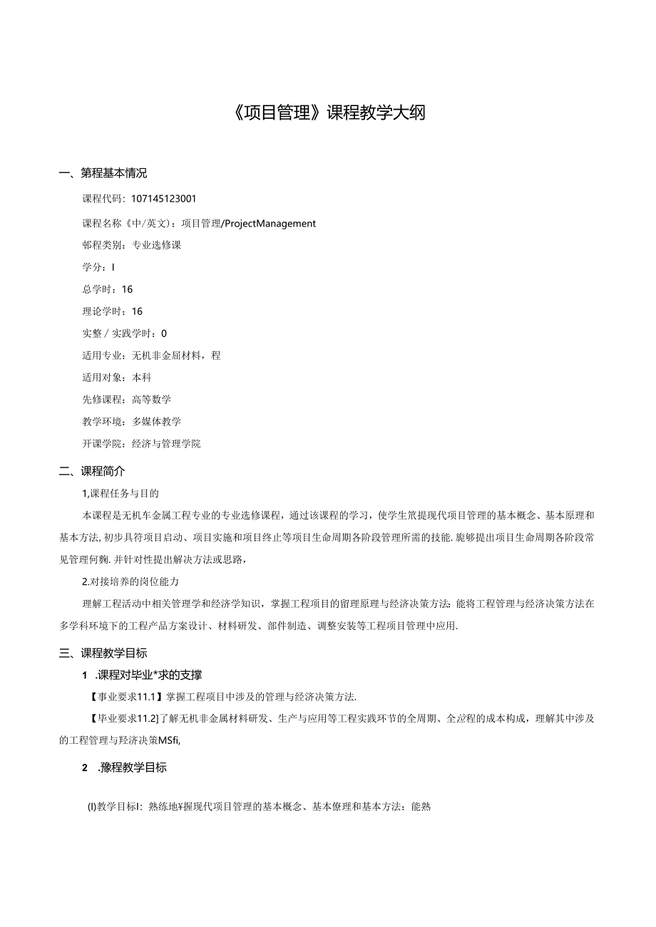 无机非金属材料工程《项目管理》课程教学大纲.docx_第1页