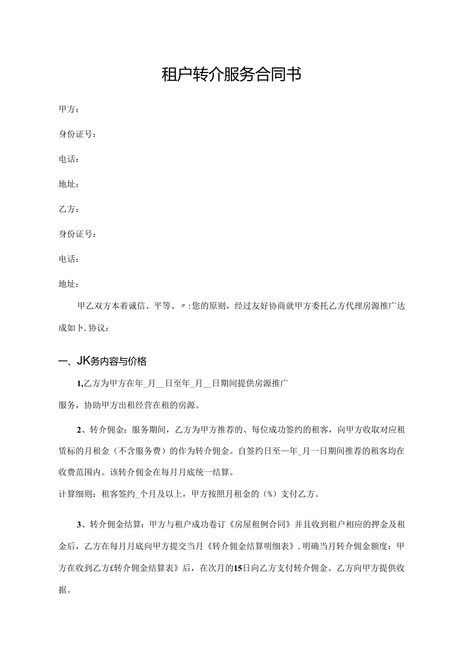 租户转介服务合同书.docx_第1页