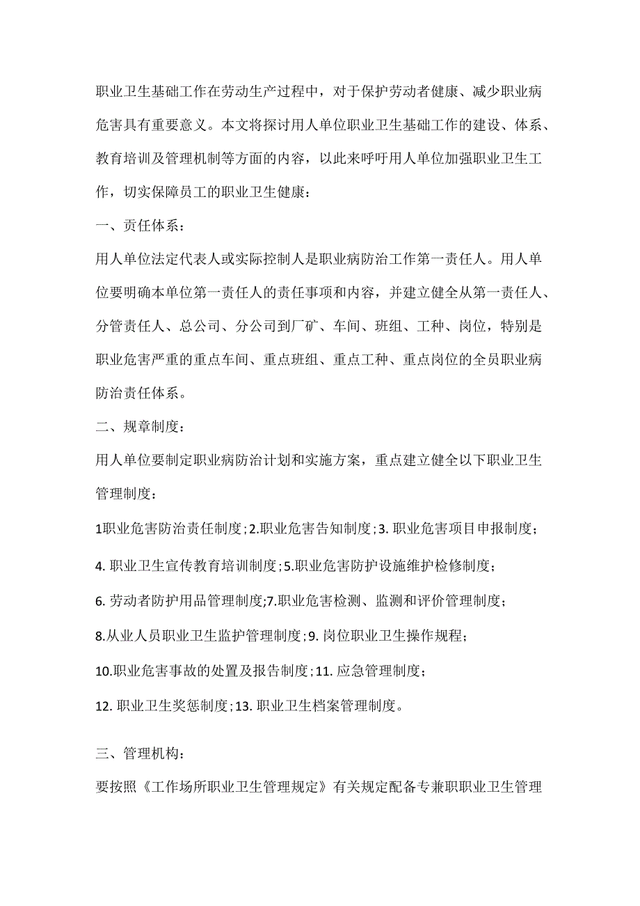 用人单位职业卫生基础工作的详细内容.docx_第1页