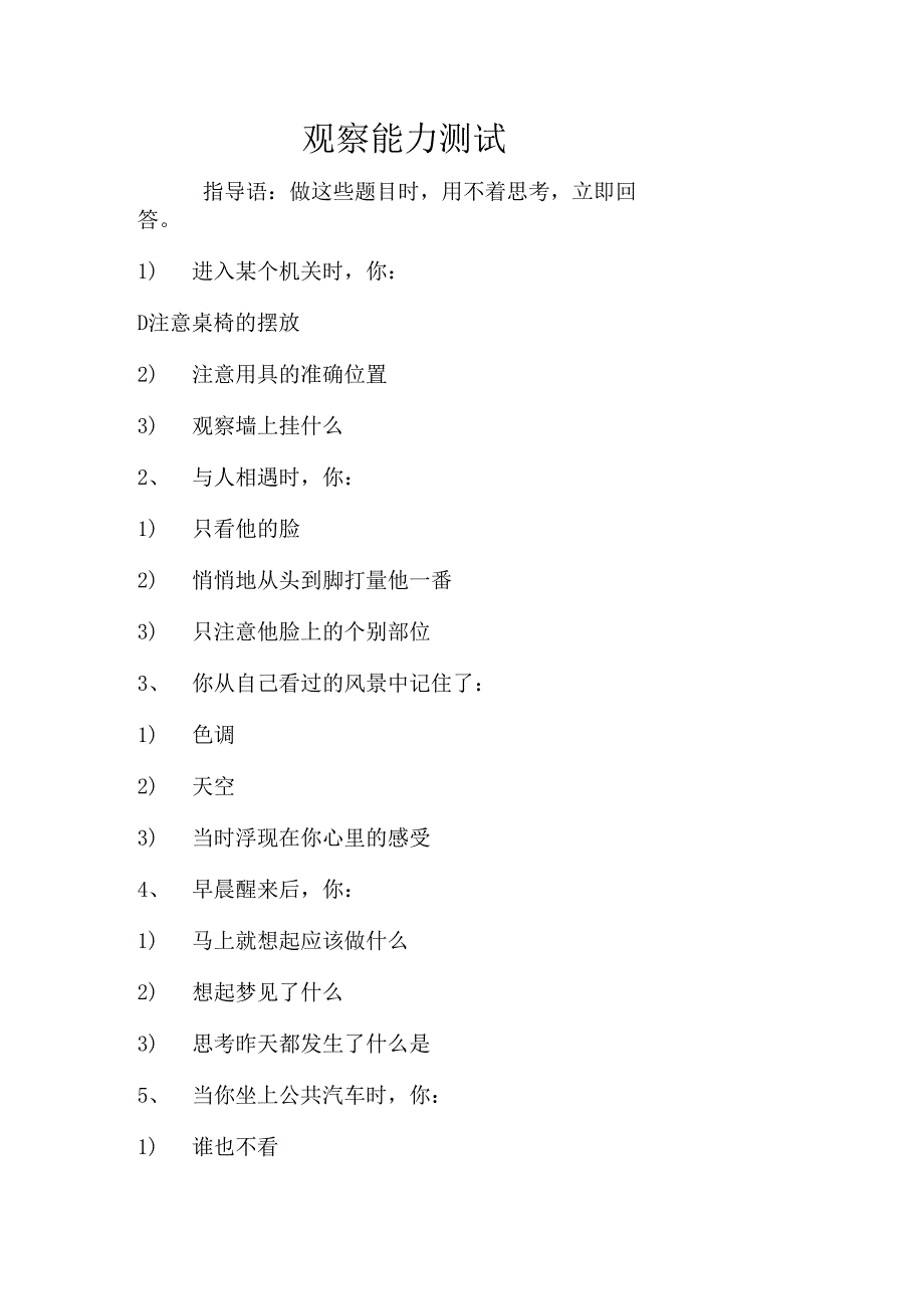 观察能力测试考试.docx_第1页