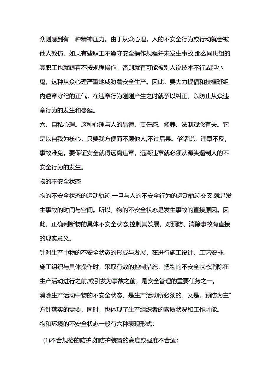 工业生产中的不安全因素.docx_第3页